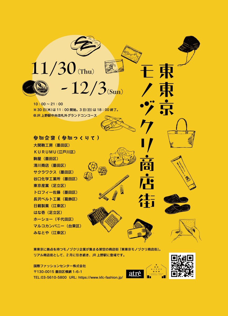 【イベント出展中】
上野駅 中央改札 前にて出展中です！
本日から11/30-12/3まで、東東京モノづくり商店街が「リアル商店街」として登場です！

#東東京モノづくり商店街
