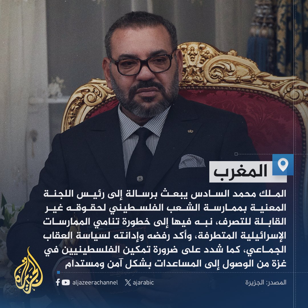 "التصعيد الأخير هو نتاج تنامي الممارسات الإسرائيلية المتطرفة والاستفزازات في #القدس".. رسالة من العاهل المغربي إلى رئيس اللجنة المعنية بممارسة الشعب الفلسطيني لحقوقه، فما أبرز ما ورد فيها؟