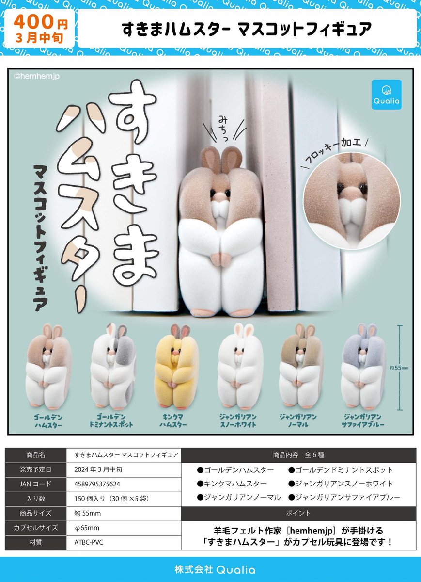 ☆予約商品紹介☆ 『すきまハムスター マスコットフィギュア』 全6種