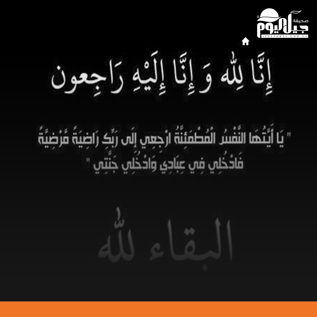 jeeltoday's tweet photo. #جيل_اليوم | «مصابكم .. مصابنا ، وكل #الجبيل اليوم حزينة 💔» .
نتقدم بأحر التعازي وصادق المواساة لأسر وذوي المتوفون في #حادث_طريق_المطرفية الذي وقع ظهر يوم أمس الاربعاء ، ونسأل الله لهم الرحمة والمغفرة ولأهاليهم الصبر والسلوان وإنا لله وإنا إليه راجعون . #الجبيل_الصناعية https://t.co/cByEYcx9qK