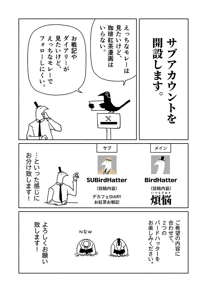 お知らせです。 サブアカウント: @SUBirdHatter 上記のほうで改めてDIARYやお戦記を投稿してまいりますので何卒よろしくお願い致します!