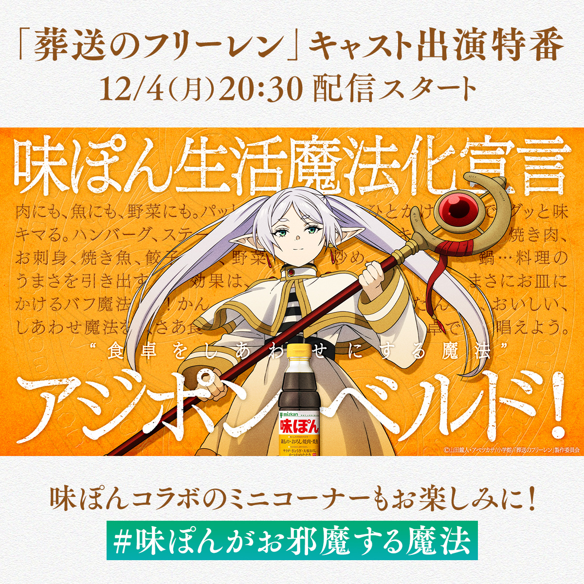 葬送のフリーレン』 キャスト出演特番内にて #フリーレン × #味ぽん
