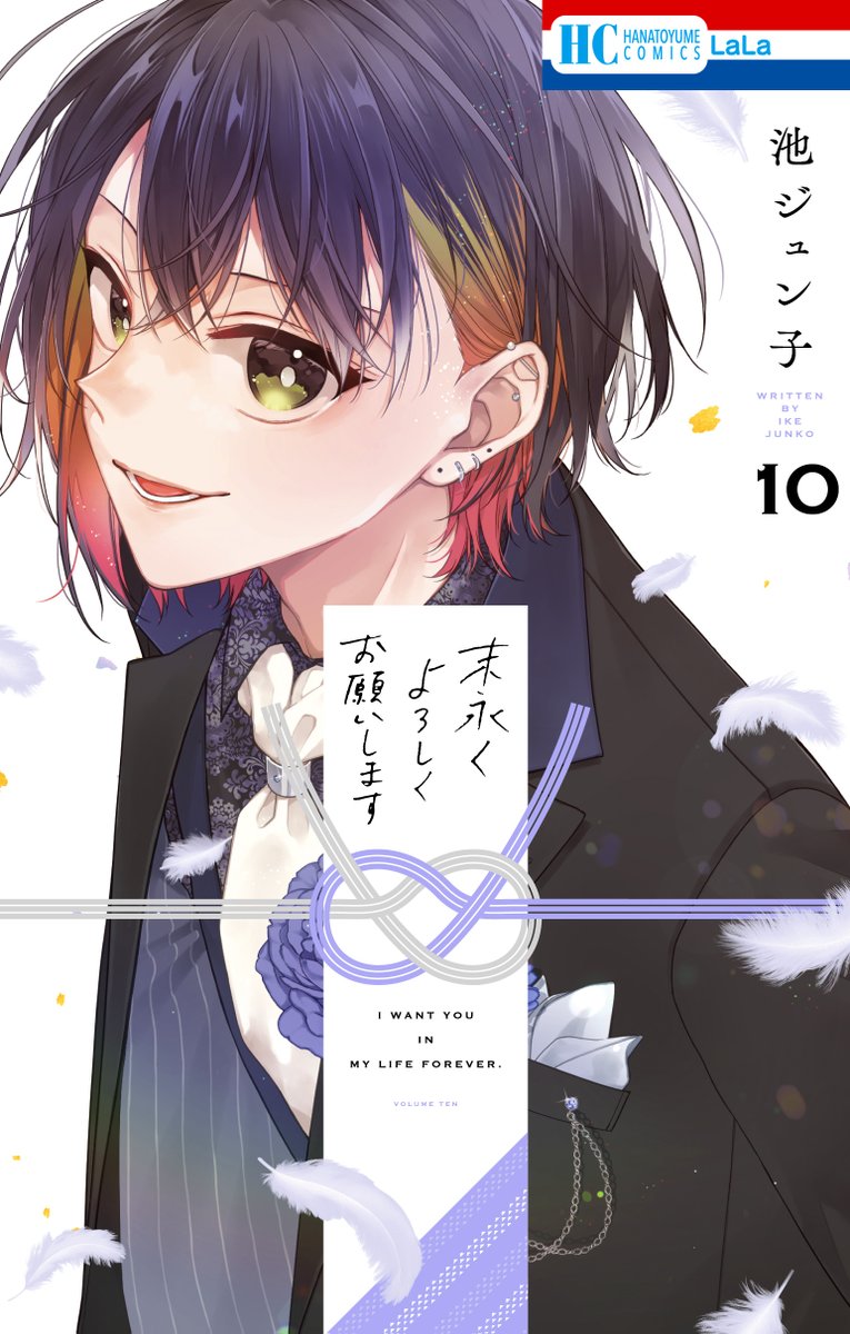 ╭━━━━━╮​
書影大公開🎉
╰━V━━━╯
#末永くよろしくお願いします
by #池ジュン子

⭐HC⑩巻1月4日発売⭐
    ‾‾‾‾‾‾‾‾‾‾
清水の大親友・星路が目印📢
一部電子書店では12/2～先行配信予定☑

↓第1話がまるごと読めます📚
https://t.co/yMKcrUZgEE
#末よろ 