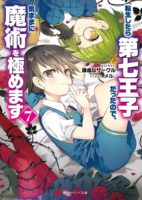 12月1日発売予定!『転生したら第七王子だったので、気ままに魔術を極めます7』(著)謙虚なサークル(挿絵)メル。書籍情報小説家になろう #講談社ラノベ文庫 #マガポケ #転生したら第七王子 挿絵&amp;キャラクターデザインをしております宜しくお願いいたします 