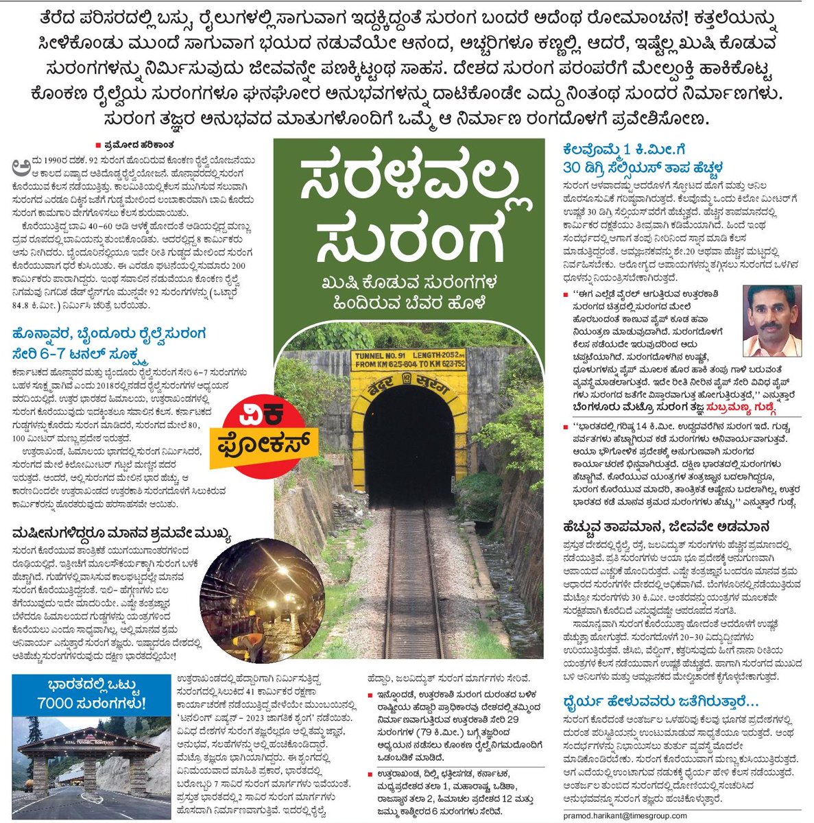 ಸರಳವಲ್ಲ ಸುರಂಗ #ವಿಕಫೋಕಸ್ #vijayakarnataka 
#UttarakhandTunnelRescue #UttarakhandTunnel #uttarakannada #karwar @KonkanRailway #konkanrailway