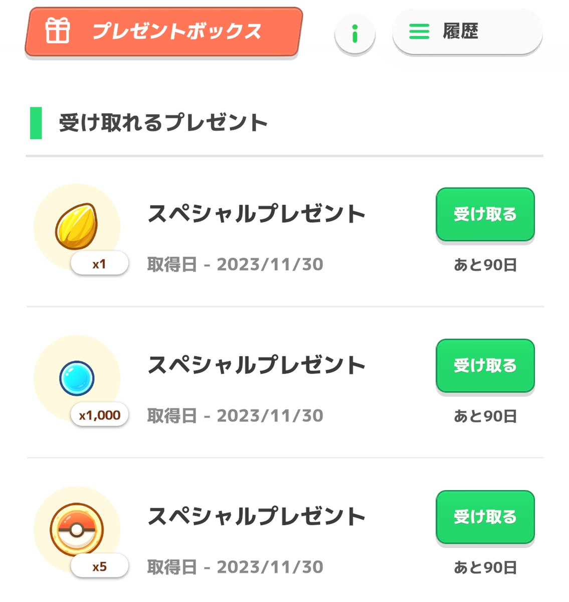 【ポケスリ】プレゼントが３つ届いています！ ✅メインスキルのたね×１個 ✅スリープポイント×1,000pt ✅ポケサブレ×5個 嬉しい！！ #GooglePlayBestOf 2023 3部門受賞記念（「ベスト オブ 2023」ゲーム） #ポケモンスリープ