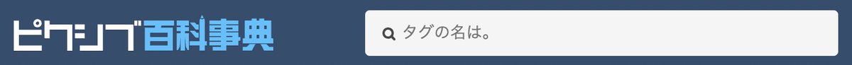 WatchWebdesign's tweet image. ピクシブ百科事典の検索エリア、プレースホルダーもアニメ系の要素があり素敵🌈　ここで工夫するのやってみたい！　#UI観察