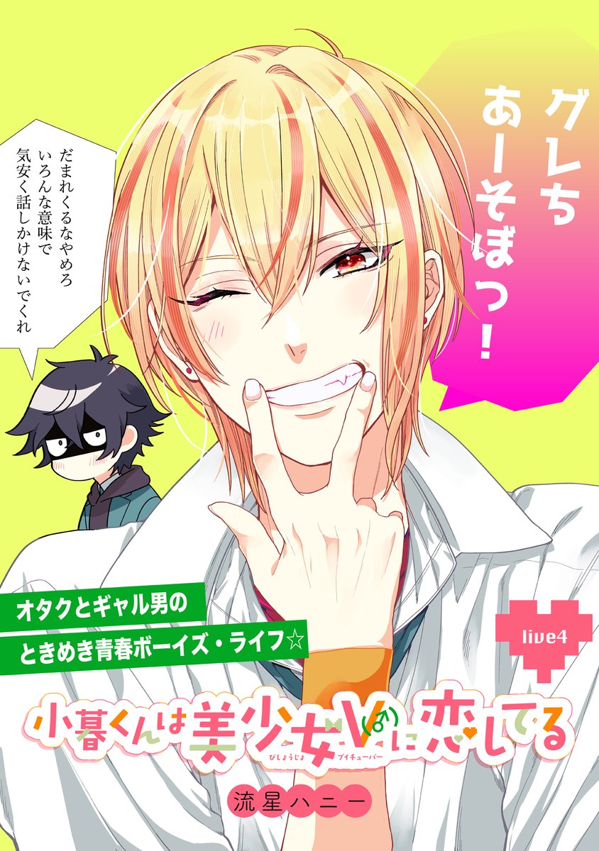 11/30 更新】 ✨陰キャと陽キャの凸凹カップル!?コメディ!!!✨ 『小暮