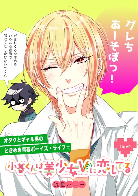 【11/30 更新】 ✨陰キャと陽キャの凸凹カップル!?コメディ!!!✨  『小暮くんは美少女V(♂)に恋してる』 Live4 https://comic-polaris.jp/kogurekun/  来たる調理実習🍳❕❕ 幸原に誘われ、グループ決めでのぼっち回避を無事果たした小暮。 しかし待っていたメンバーは一軍陽キャ男子ばかりで…⁉😨  #COMICポラリス