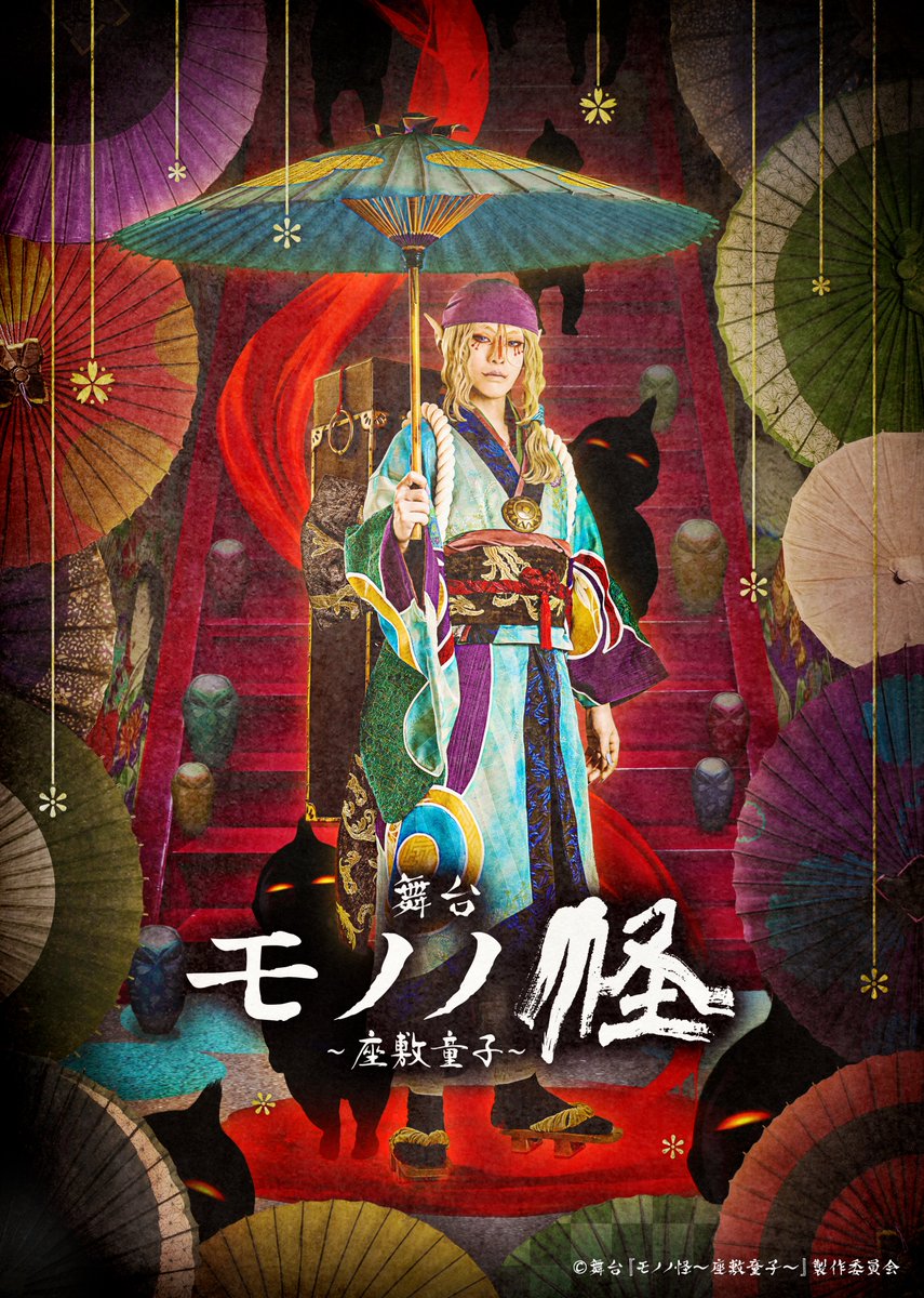 【🔅情報解禁🔅】
舞台『モノノ怪〜座敷童子〜』上演決定‼️

東京：2024年3月21日(木)～24日(日) 
大阪：2024年3月29日(金)～31日(日)
東京凱旋：2024年4月4日(木)～7日(日)

東京・東京凱旋：IMM THEATER
大阪：COOL JAPAN PARK OSAKA WWホール

officeendless.com/sp/mononoke_st…

#モノノ怪 #モノステ