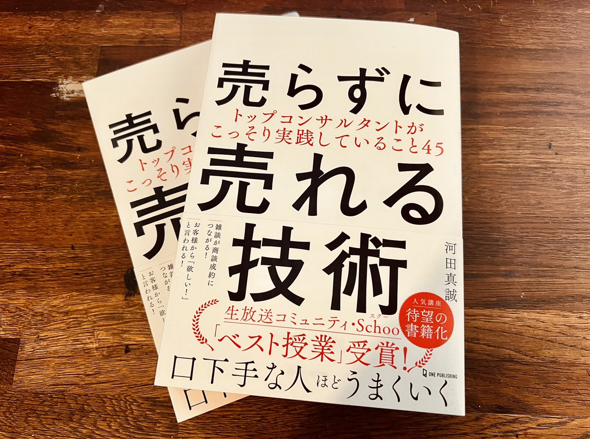 shinseik's tweet photo. 【新刊発売】オンライン授業の「スクー」さんで「ベスト授業賞」を頂いた授業が、本になりました！「売るのが苦手、、」な方はぜひぜひ！
『売らずに売れる技術』 https://t.co/iRsiOvjn6S