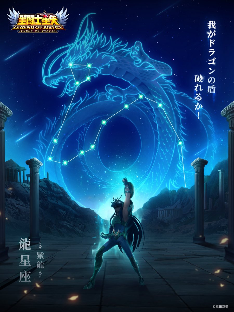 龍星座紫龍の巻】 龍星座（ドラゴン）の紫龍（しりゅう） 龍星座の聖