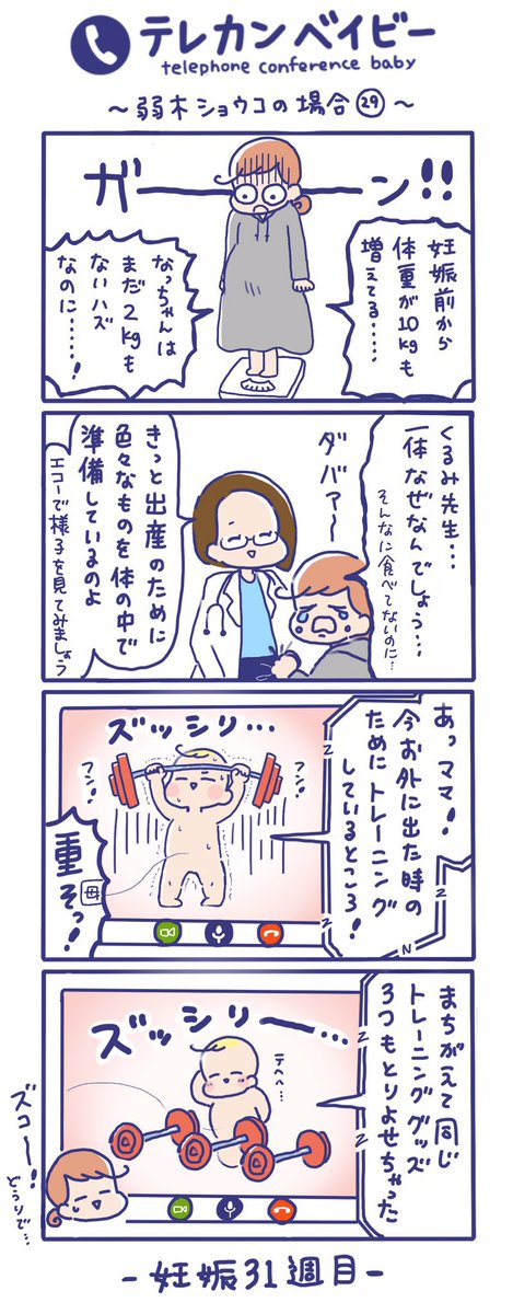 「テレカンベイビー 弱木ショウコの場合」その29
(再掲)

妊娠中の体重管理は難しい😭

#テレカンベイビー #育児漫画 