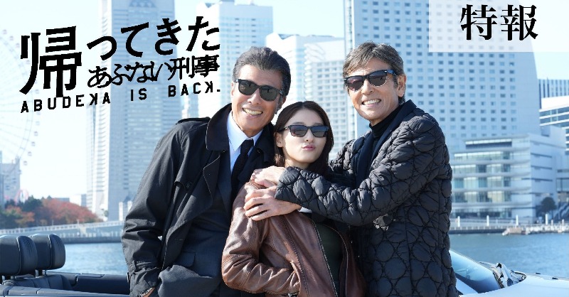 abudeka_is_back's tweet photo. ◢◤𝘼𝘽𝙐𝘿𝙀𝙆𝘼 𝙄𝙎 𝘽𝘼𝘾𝙆!!◢◤

#あぶ刑事 精神全開でカムバック!!

探偵になってもなぜか繰り広げられる
ド派手なカーチェイスや大爆発💥💥

映画『帰ってきた あぶない刑事』
2024.5.24公開！

#あぶない刑事 #舘ひろし #柴田恭兵