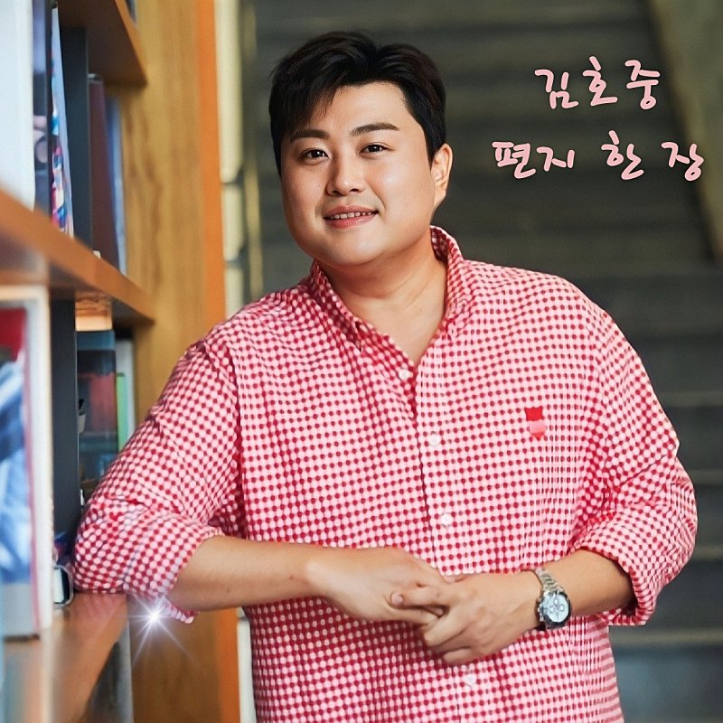 김호중의 맘 팬사랑 맘
편지 한 장에 제대로 담겼다🎶
#김호중_편지한장_서른에만난첫세상
#김호중_편지한장_사랑의러브레터
#김호중 #KIMHOJOONG
#TVAROTTI
@hojoongofficial
​
♬편지한장♬​
youtu.be/gwSAHNTzZNQ