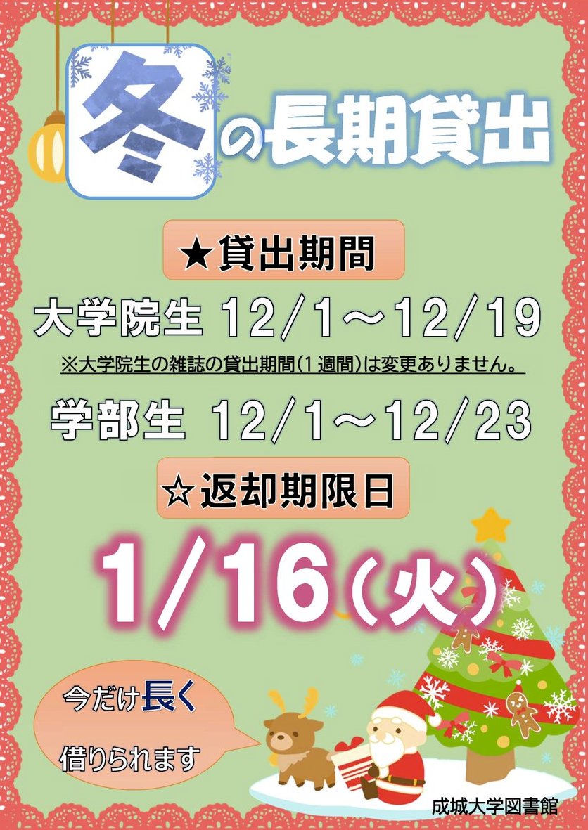 seijouniv_lib's tweet photo. 11月も今日で最後、明日からは師走ですね。さて、#成城大学図書館 では #12月1日 から ＃冬の長期貸出 が始まります。卒業研究、レポートに必要な資料から年末年始を一緒に過ごす読み物まで、手に取ってくれるアナタを待っています。
https://t.co/23kgRBVP3T https://t.co/ELHrQQJUS6