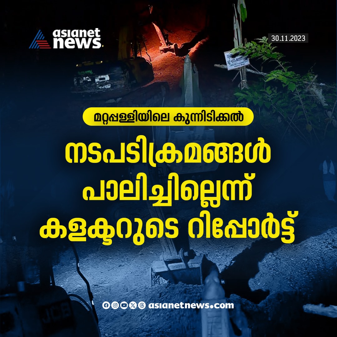 AsianetNewsML's tweet photo. മറ്റപ്പള്ളിയിലെ കുന്നിടിക്കൽ; നടപടിക്രമങ്ങൾ പാലിച്ചില്ലെന്ന് കളക്ടറുടെ റിപ്പോർട്ട്

Read More>>https://t.co/9kZSUjWJZE

#matapalli #collectorreport https://t.co/OmVRFFGewM
