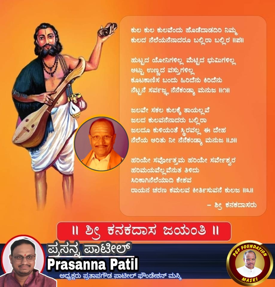 prasannapatilpp's tweet photo. ‘ಕುಲ ಕುಲವೆಂದು ಹೊಡೆದಾಡದಿರಿ’ ಕೀರ್ತನೆಗಳ ಮೂಲಕ ಜಾತಿ, ಮತ, ಭೇದಭಾವ ಮೀರಿದ ಪ್ರಬುದ್ಧ ಸಮಾಜ ನಿರ್ಮಾಣಕ್ಕೆ ಶ್ರಮಿಸಿದ ದಾಸಶ್ರೇಷ್ಠ ಕವಿ ಕನಕದಾಸರ ಜಯಂತಿಯ ಹಾರ್ದಿಕ ಶುಭಾಶಯಗಳು.
#KanakadasaJayanti #prathapgoudapatil #prasannapatil #prathapgoudapatilfoundationmaski https://t.co/6QRMnaZlqE