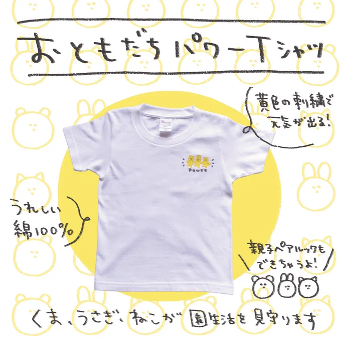 【おともだちパワーTシャツ! 】 「園生活、楽しいことがあれ〜!」のパワーを込めたTシャツができました✌️  ハッピーな黄色のくま🧸うさぎ🐇ねこ🐈がラインダンスであなたの気持ちを盛り上げます。