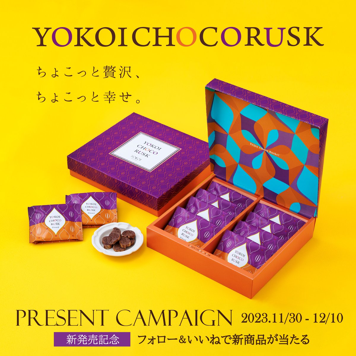 yokoichoco's tweet photo. ╭━━━━━━━━━━━╮
 🎩本日11/30新発売記念💫
╰━━━━━━━━━━━╯

追求したのは、素材と食感―。

👑YOKOIチョコラスク
カカオ（箱）8袋入り
3名様にプレゼント！

応募方法
①本アカウントフォロー②本投稿RT
〆：2023/12/10（日）23:59
#キャンペーン #懸賞 
詳細☟ https://t.co/JdNEqBBxAS