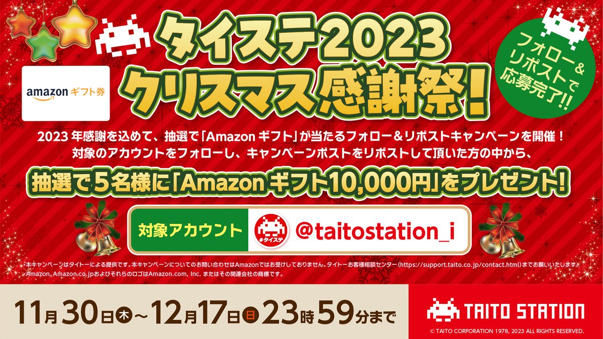 taitostation_i's tweet photo. 【🎅フォロー＆リポスト🎄🎁】

1年の感謝を込めて
タイステ2023クリスマス感謝祭開催！

抽選で
#Amazonギフト券 
1⃣0⃣0⃣0⃣0⃣円を5⃣名様に
#プレゼント

🎁応募方法🎁 
✅@taitostation_iをフォロー
✅当ポストをＲＰで応募完了
⏰応募は、12/17(日)23：59まで
詳細👇
https://t.co/CSFnZu2gq8

#懸賞 https://t.co/HrjZ7nXVVa