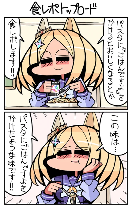 #ウマ娘 #ナリタトップロード 食レポトップロード