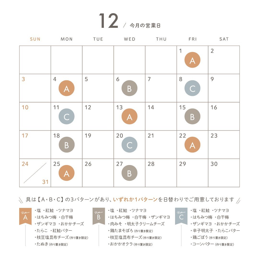 inetosora's tweet photo. 【12月 / 具材の提供パターン】
12月のカレンダーができました!
おにぎりと5色弁当の具は【A・B・C】の3パターンがあり、いずれか1パターンを日替わりでご用意しております。
皆様のご来店を心よりお待ちしております🍙
#稲と空 #inetosora #おにぎり #岩見沢 #岩見沢グルメ #北海道 https://t.co/420sFVdROT