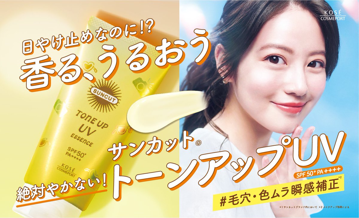 サンカット から、透明感と香りをまとう 新トーンアップUVが誕生