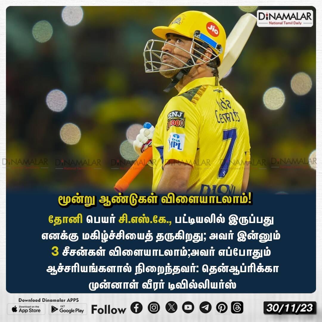 dinamalarweb's tweet photo. மூன்று ஆண்டுகள் விளையாடலாம்!
#CSK #dhoni #IPL #nextthreeyears
https://t.co/6VA4VlJbNV https://t.co/nNp5nkYxtL