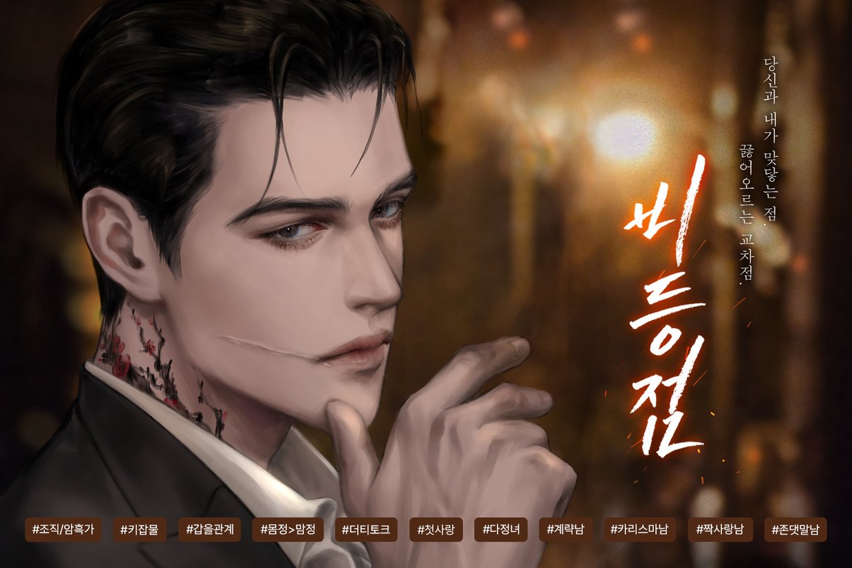 2023 리디 어워드 웹소설 대상 후보 진출🎉 ✓[로맨스] 비등점 에 투표해 주세요! #조직암흑가 #첫사랑 #순정남 #존댓말남  #더티토크 #고수위 당신과 내가 맞닿는 점. 끓어오르는 교차점. ✔️투표 인증하면 상품❣️ #리디어워드 인용은  이쪽으로➡️https://t.co/0L7Hf8rKkt, image size:1200x800