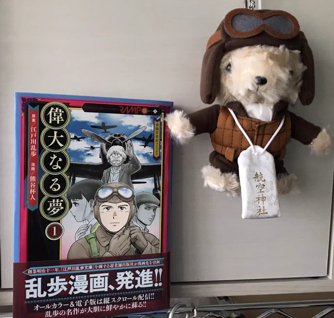 見本が届きました!
堂々のフルカラーであります!
#江戸川乱歩
#偉大なる夢
#少年飛行兵 