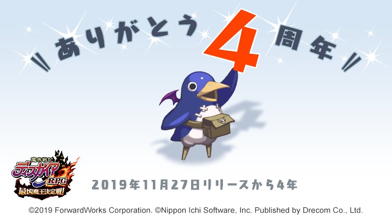 #ディスガイアRPG 
#RT希望
さてさてディスガイアRPG も4周年！
最強ランキング動画をまた作成したいと思います。
でも困った😖💦　どう作ろう？w
皆に　こんなランキングにしとほしい
　　　最強キャラはこれだ！
と思うものがあれば教えていただきたいです。参考にさせていただきます。
宜しく😉