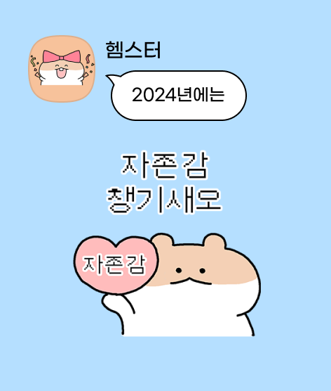 #이모티콘12주년 
자존감을 키울 수 있는 한 해가 되길!