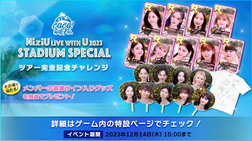🎯その場で当たる！ #NiziU Live with U 2023 ツアー完走記念