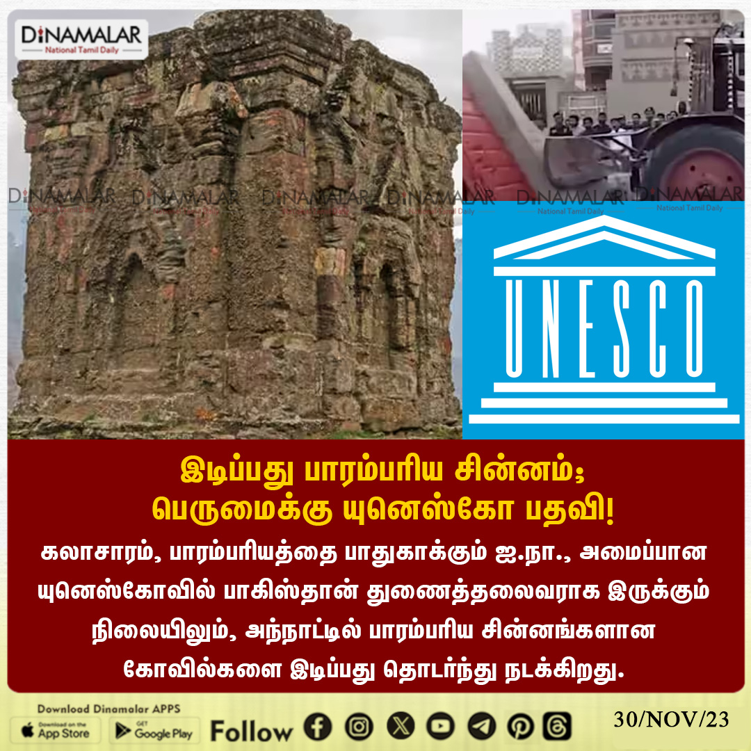 dinamalarweb's tweet photo. இடிப்பது பாரம்பரிய சின்னம்;
பெருமைக்கு யுனெஸ்கோ பதவி!

#UNESCO  |  #Pakistan  |  #demolition | #traditionalsymbols |   #vice_chairman |  #UNorganization
https://t.co/42ziOY4OXb https://t.co/BwA5yUVVVg