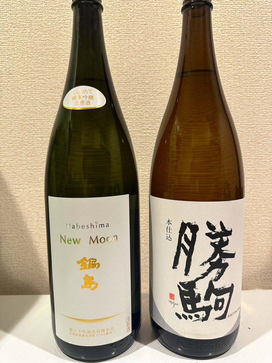 deresake's tweet photo. 本日の仕入れはこちら！
#鍋島ニュームーン
これ毎回買いそびれてて飲んだことないんよなぁ🤤
#勝駒本仕込み
勝駒は何を飲んでもほんっとうに綺麗な味で、微かにする甘みに癖のないコク、スッキリとしたキレの良さ。香ればかすかに漂うフルーティーな香り（そんな香りせんてよく言われる）が😳
#日本酒 https://t.co/O2mW4wnjtV