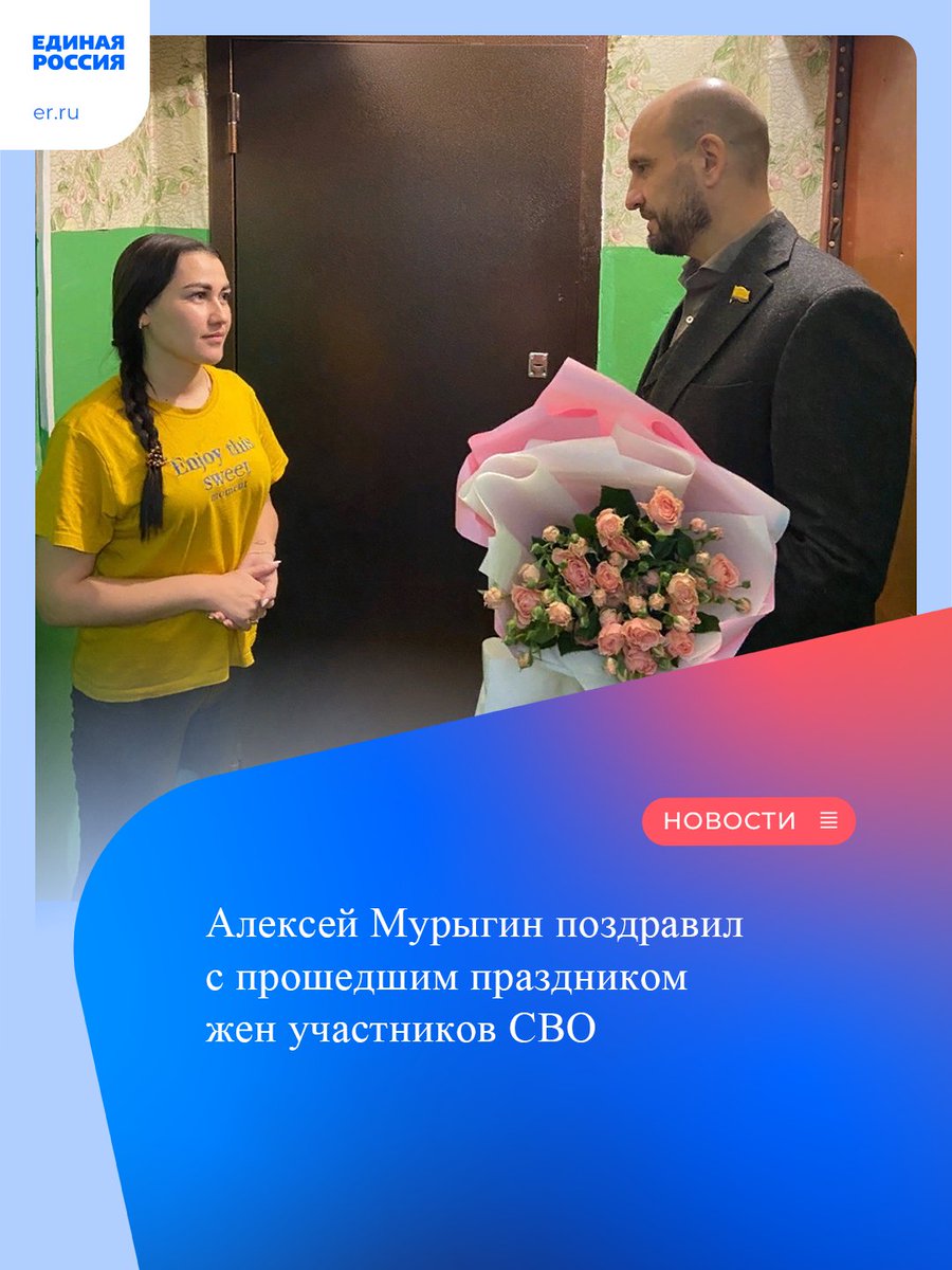 Депутат Госсовета Чувашии Алексей Мурыгин поздравил жен участников СВО с прошедшим праздником — Днем матери.

«Продолжаем и будем продолжать оказывать помощь нашим бойцам на СВО — сейчас формируем очередную партию гуманитарного груза. Посчитал важным и… t2p.pw/l7BRElxz5I