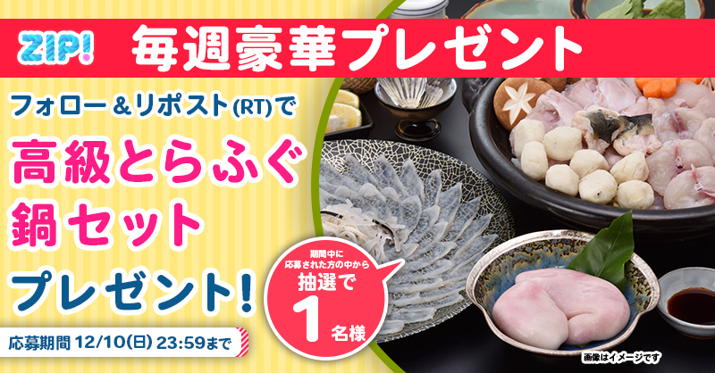 ZIP_TV's tweet photo. 🌅朝は #ZIP! でスマイル🎀

■━━━━━━━━━━━━■
  　高級とらふぐ鍋セット
　プレゼントキャンペーン
　　　　　4️⃣日目❣
■━━━━━━━━━━━━■

📝応募方法📪
1️⃣@ZIP_TV をフォロー▶
2️⃣この投稿をリポスト🔁
➕毎日参加で当選率UP⤴

今すぐリポストで参加してね❣
💙
👐#ZIP