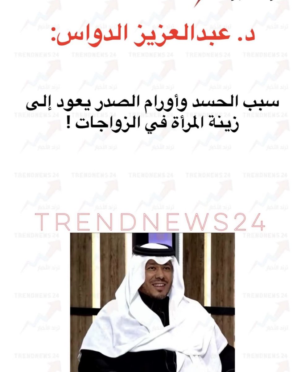 حتى لو كان الشخص لديه أعلى الشهادات من أرقى المؤسَّسات العلميّة العالمية تجدهُ يتماهى مع خُرافات المُجتمع الذي يعيشه و لا يصطدم بهم لكي يحظى بالقبول و الإنتشار و من ثم التسويق تبعاً لذلك لُمنتجاته / دوراته / جلساته الخ ..❗️

#قناعة_شخصية