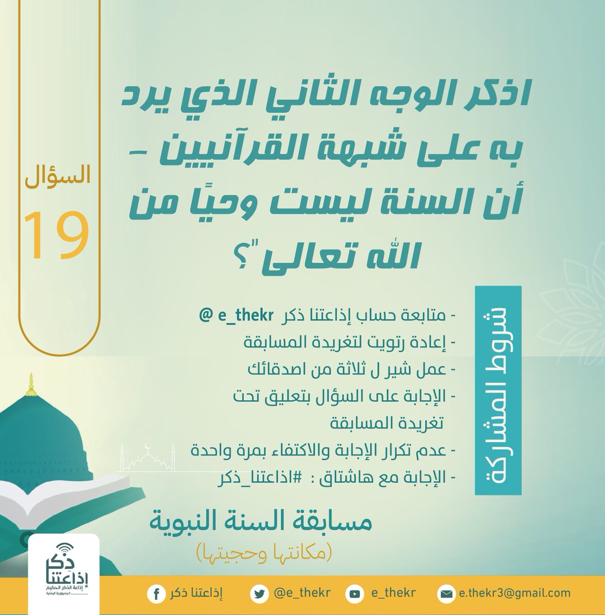 e_thekr's tweet photo. #مسابقه_السنه_النبويه
#اليوم_التاسع_عشر

نأمل من المشاركين تطبيق شروط المسابقة للدخول في السحب

رابط الحلقة
https://t.co/4ei1VPWpjo

تابع وشارك
@e_thekr 
@tawasulolma https://t.co/iDOPT69H02