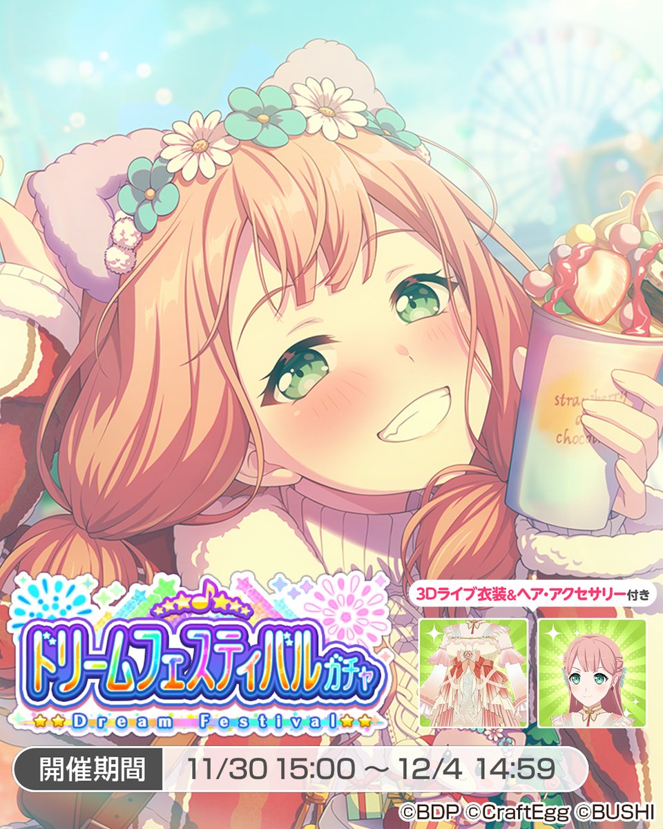 12月4日(月)14:59まで❗／ ドリームフェスティバルガチャ開催中