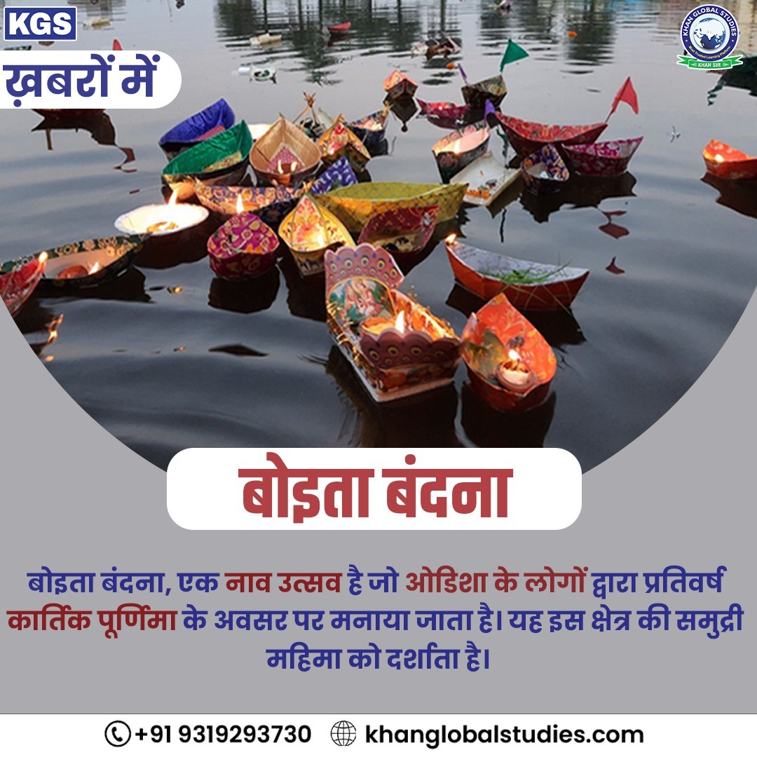 kgs_live's tweet photo. सुर्खियों से भरी दुनिया में, आइए रुकें और विचार करें कि वास्तव में कौन सी ख़बर हमारे लिए मायने रखती है।
ऐसी ही Current Affairs की ख़बरें हमें वर्तमान की घटनाओं से रुबरु कराती हैं।
Stay awake, stay informed. Together, we can make a difference.
.
.
.
.
#BoitaBandana #Odisha #culture #boatfestival #maritime #KartikPurnima  #spreadawareness #currentaffairs #didyouknow #gk #kgsias #kgsiasofficial #khanglobalstudies #Khansir #learnmore #upsc2023 #CSE #UPSC #explorepage