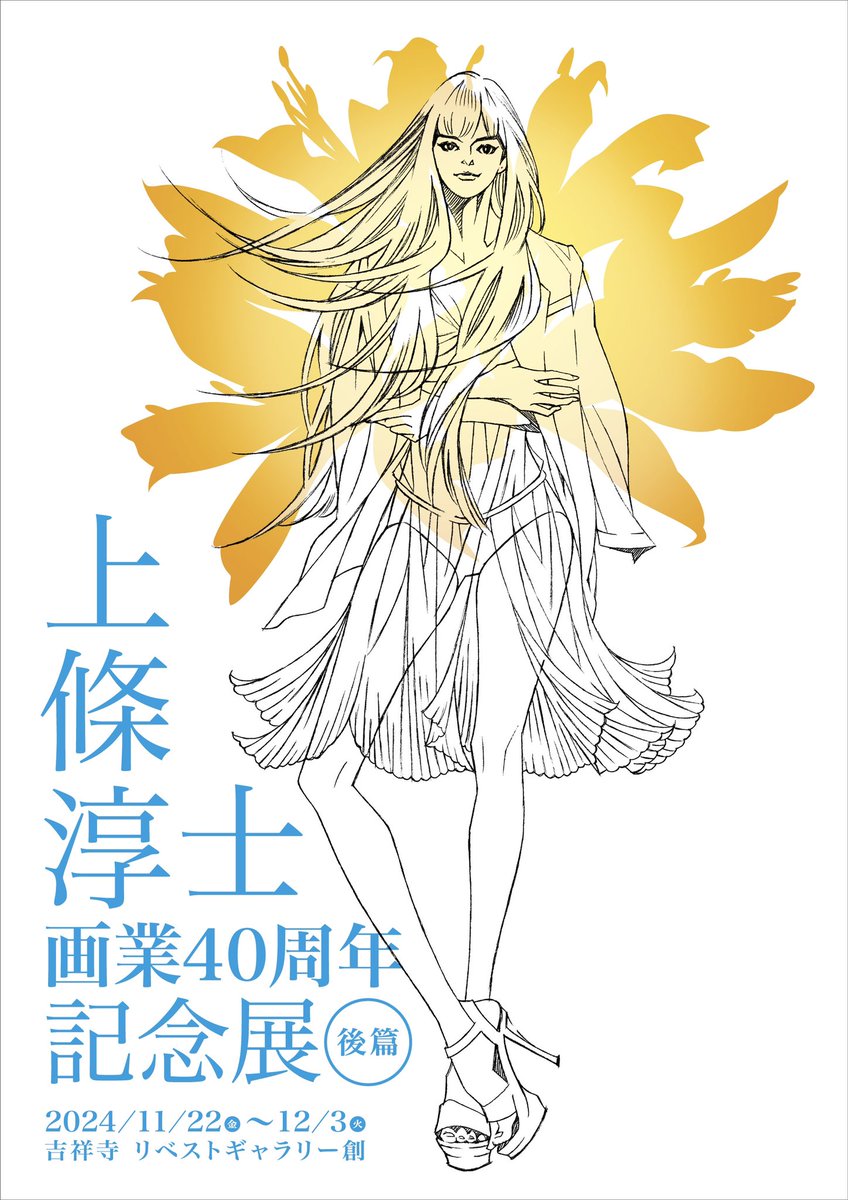 【速報】  上條淳士 『画業40周年記念展 〜後篇〜』  2024年 11月22日(金曜日)から 12月3日(火曜日)まで  吉祥寺 リベストギャラリー創 #上條40周年