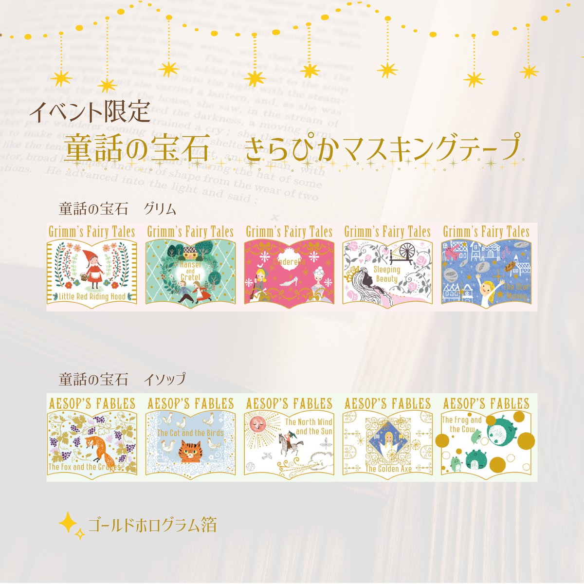 イベント限定】 ・イベント限定 童話の宝石きらぴかマスキングテープ