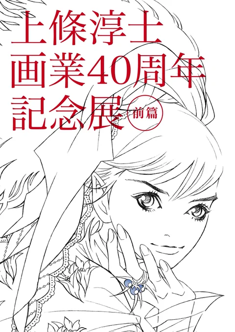 上條淳士 『画業40周年記念展 〜前篇〜』  展示の方は終了しました 今回は いつにも増して本当にたくさんのお客さまにご来場いただきました 深くお礼申し上げます みなさんのポストは後日 改めて紹介させていただきます  会場でよく聞かれた「後篇はいつですか?」についてお知らせします #上條40周年