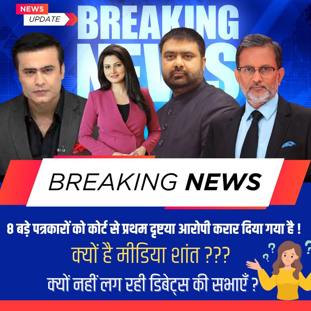 #पत्रकारिता_या_व्यापार
Breaking News
दीपक चौरसिया,चित्रा त्रिपाठी, अजीत अंजुम समेत 8 पत्रकार लगा रहे हैं कोर्ट का चक्कर इन पर सुनाई गई है सजा लेकिन बाकी चैनल चुप क्यों है क्यों नहीं दिखाई सच्ची खबर❓
Business Of Lies है 
Wah Re Patrakar