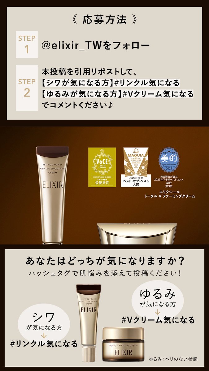 elixir_TW's tweet photo. ／
#ベスコス 受賞キャンペーン🎁
#エリクシールで肌を最高の味方に
＼
あなたはどっち？肌悩みを教えてください♪

応募方法✨
1️⃣@elixir_TW をフォロー
2️⃣本投稿を引用リポストして、
【シワが気になる方】#リンクル気になる
【ゆるみが気になる方】#Vクリーム気になる でコメントください♪ https://t.co/JWzZi1aMQd