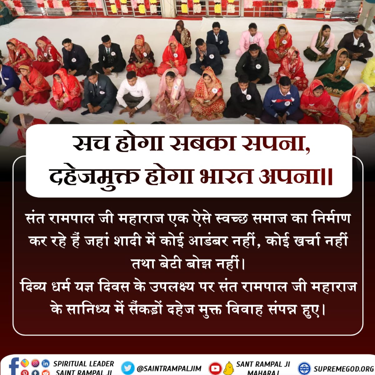 #Marriage_In_17Minutes

संत रामपाल जी महाराज एक ऐसे स्वच्छ समाज का निर्माण कर रहे हैं 
जिसमें शादी पर कोई आडंबर नहीं, कोई खर्चा नहीं तथा बेटी बोझ नहीं।
दिव्य धर्म यज्ञ दिवस 2023 के उपलक्ष्य पर संत रामपाल जी महाराज के सानिध्य में सैंकड़ों दहेज मुक्त विवाह संपन्न हुए।

Dowry Free