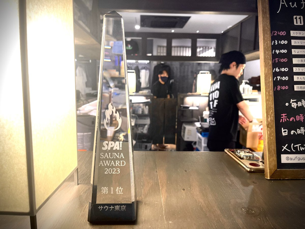 週刊SPA!さんからサウナ大賞のトロフィー🏆を戴きました！

SPA! SAUNA AWARD 2023
第１位 サウナ東京

応援してくださる 皆さんのおかげです✨ 本当に ありがとうございます🙇