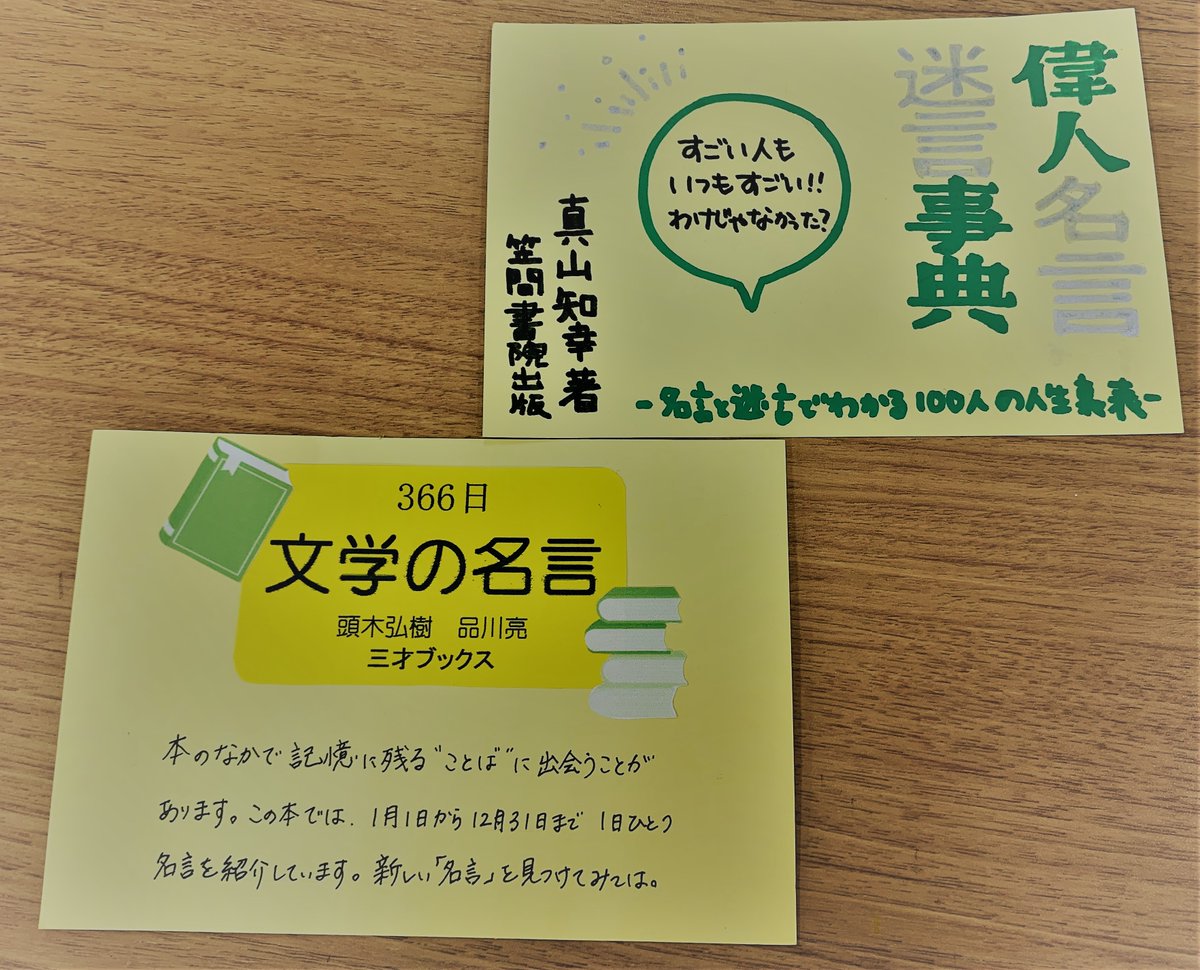 図書館員から中高生に本の紹介☝】 偉人や本の中で記憶に残る「名言  